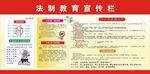 法制教育