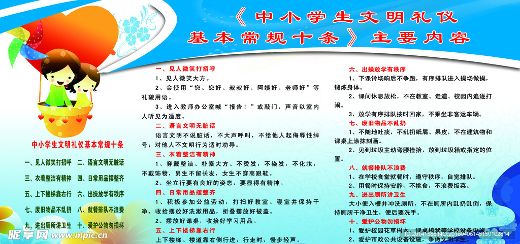 中小学生文明礼仪展板