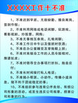工作十不准