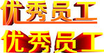 优秀员工