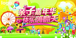亲子嘉年华 快乐嗨翻天海报