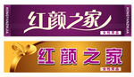 红颜之家