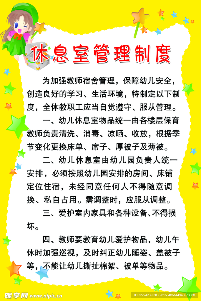 幼儿园 休息室制度