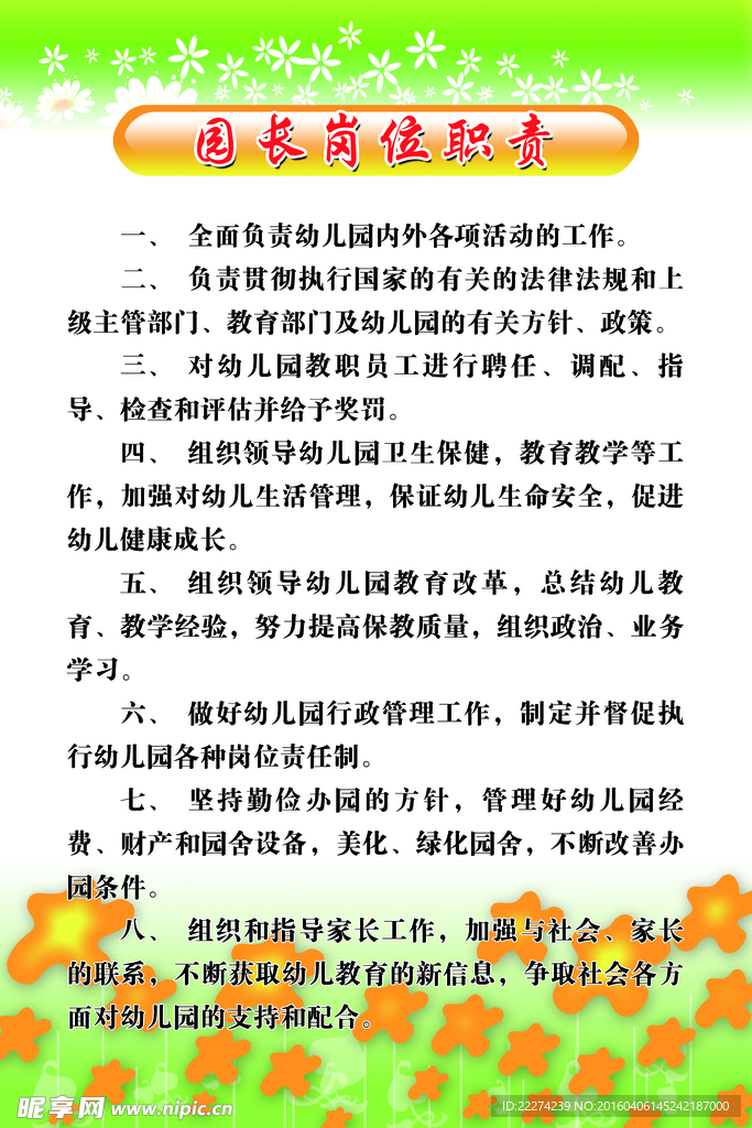 幼儿园 园长岗位职责