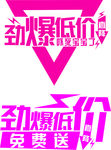 劲爆低价