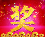 奖品 奖字
