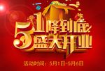 五一盛大开业