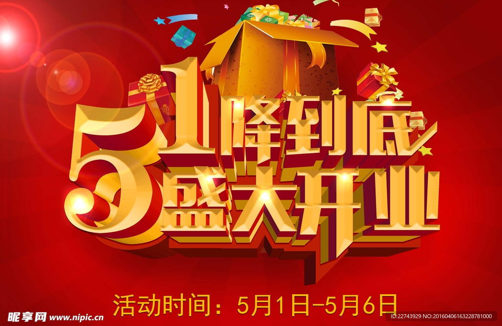 五一盛大开业