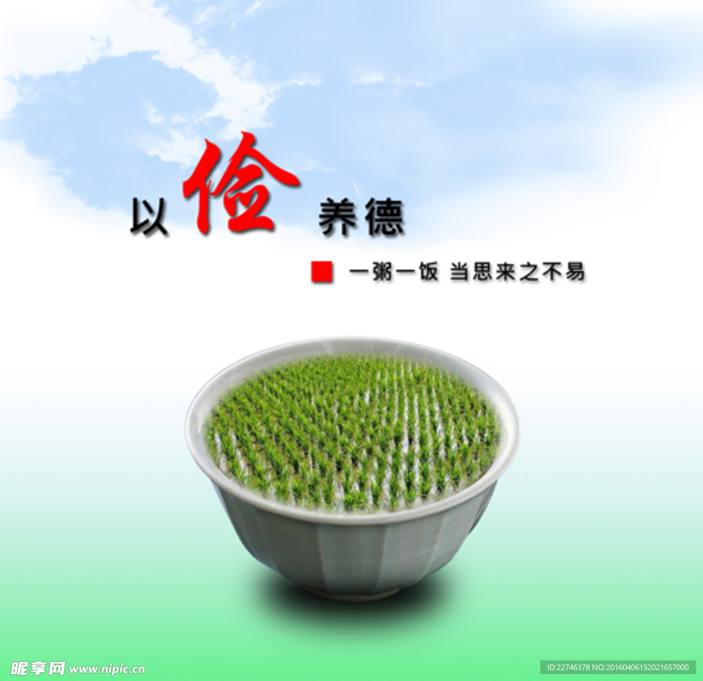 以俭养德