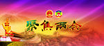 2015聚集两会素材