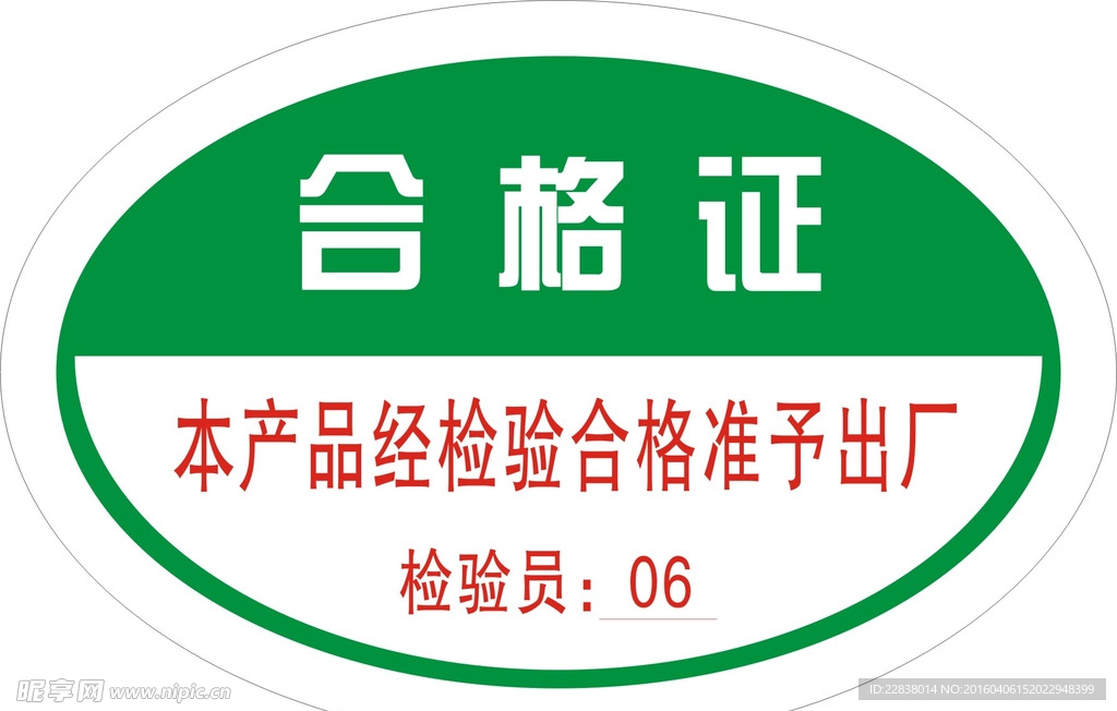 合格证