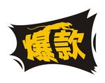 爆款