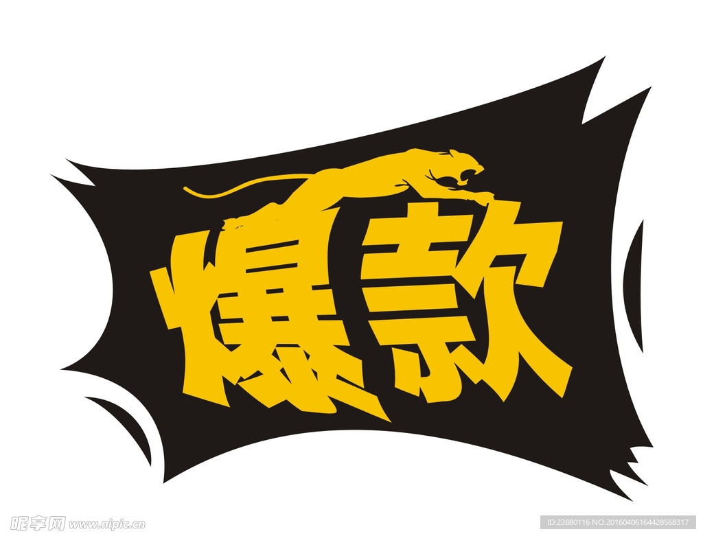 爆款