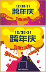 跨年庆
