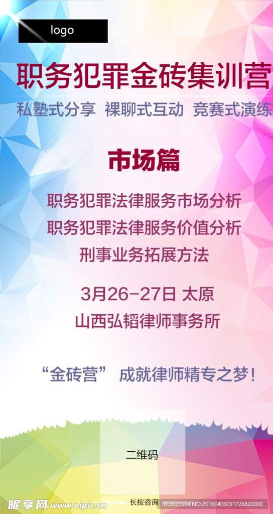 职务犯罪金砖集训营之市场篇