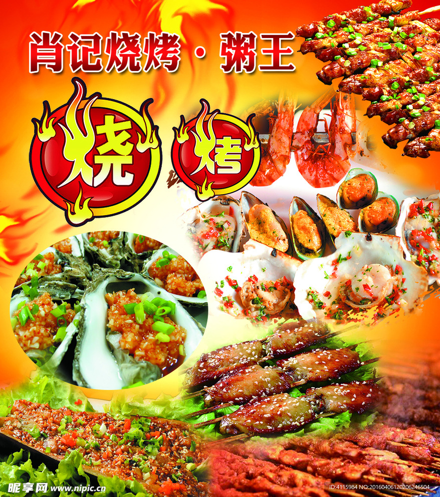 烧烤