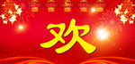 春节