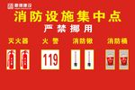 消防设施集中点