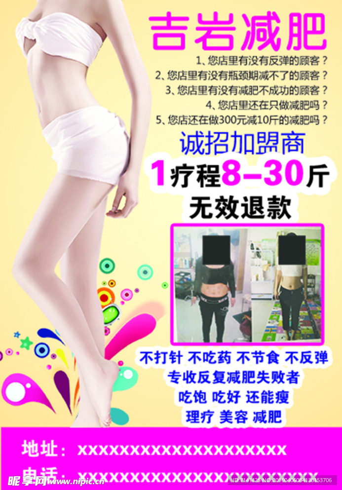 减肥传单