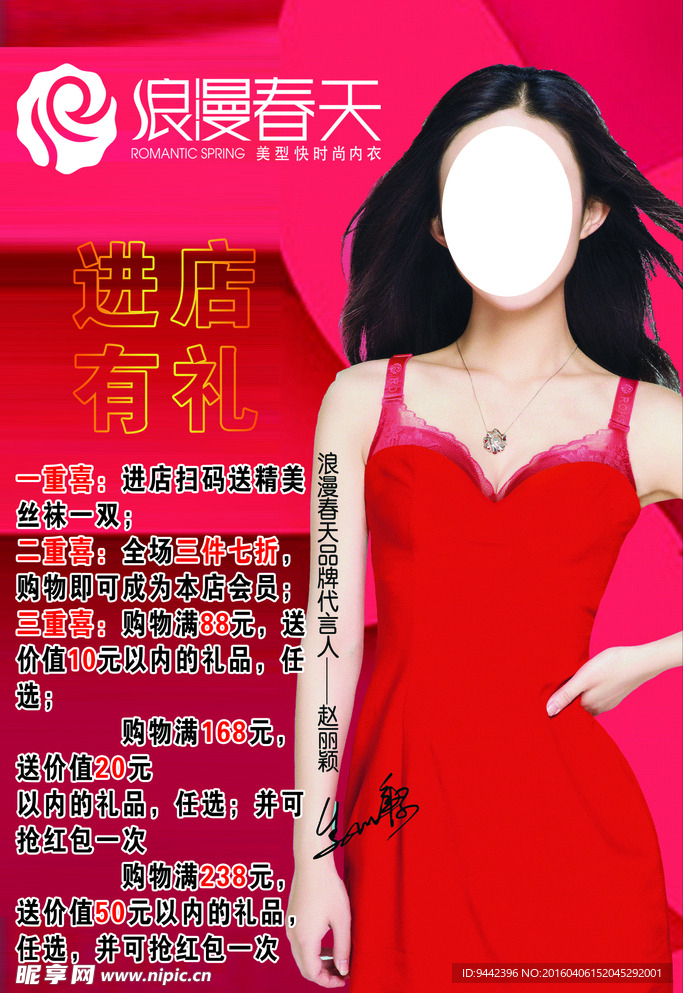 浪漫春天代言人