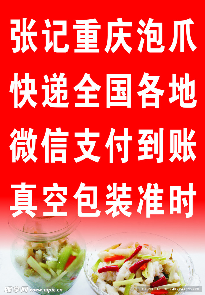 张记重庆泡爪