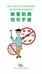 除害防病手册