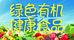 绿色食品 有机食品