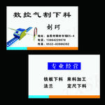 数控气割名片