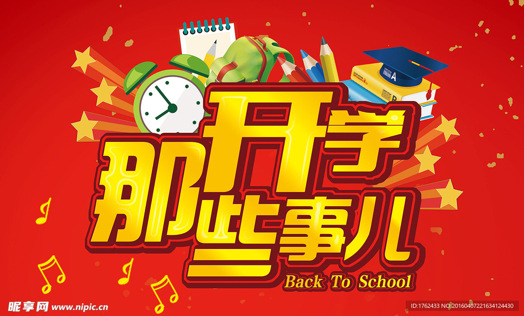 开学那些事儿
