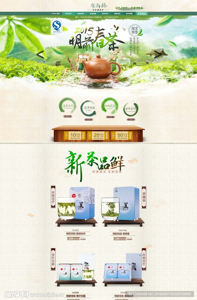 淘宝春茶网店