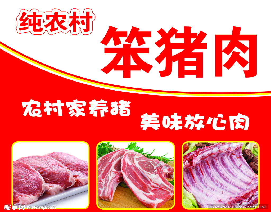 猪肉