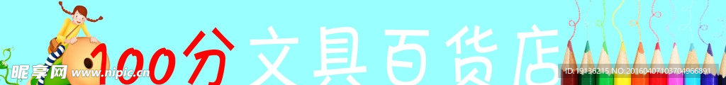 文具店广告设计