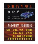 汽修电工名片
