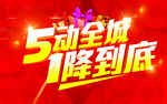 五动全城一降到底 五一