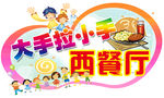 西餐厅  卡通 幼儿园  可爱