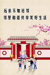 远亲不如近邻