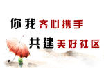 社区宣传