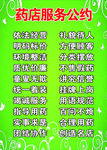 药店服务公约