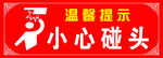 小心碰头