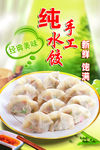 纯手工水饺