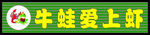 牛蛙爱上虾