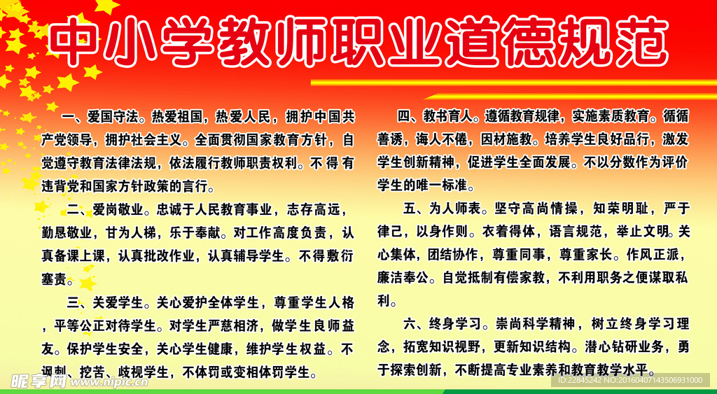 中小学教师职业道德规范