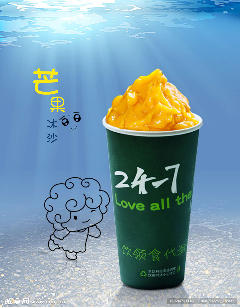 芒果冰沙