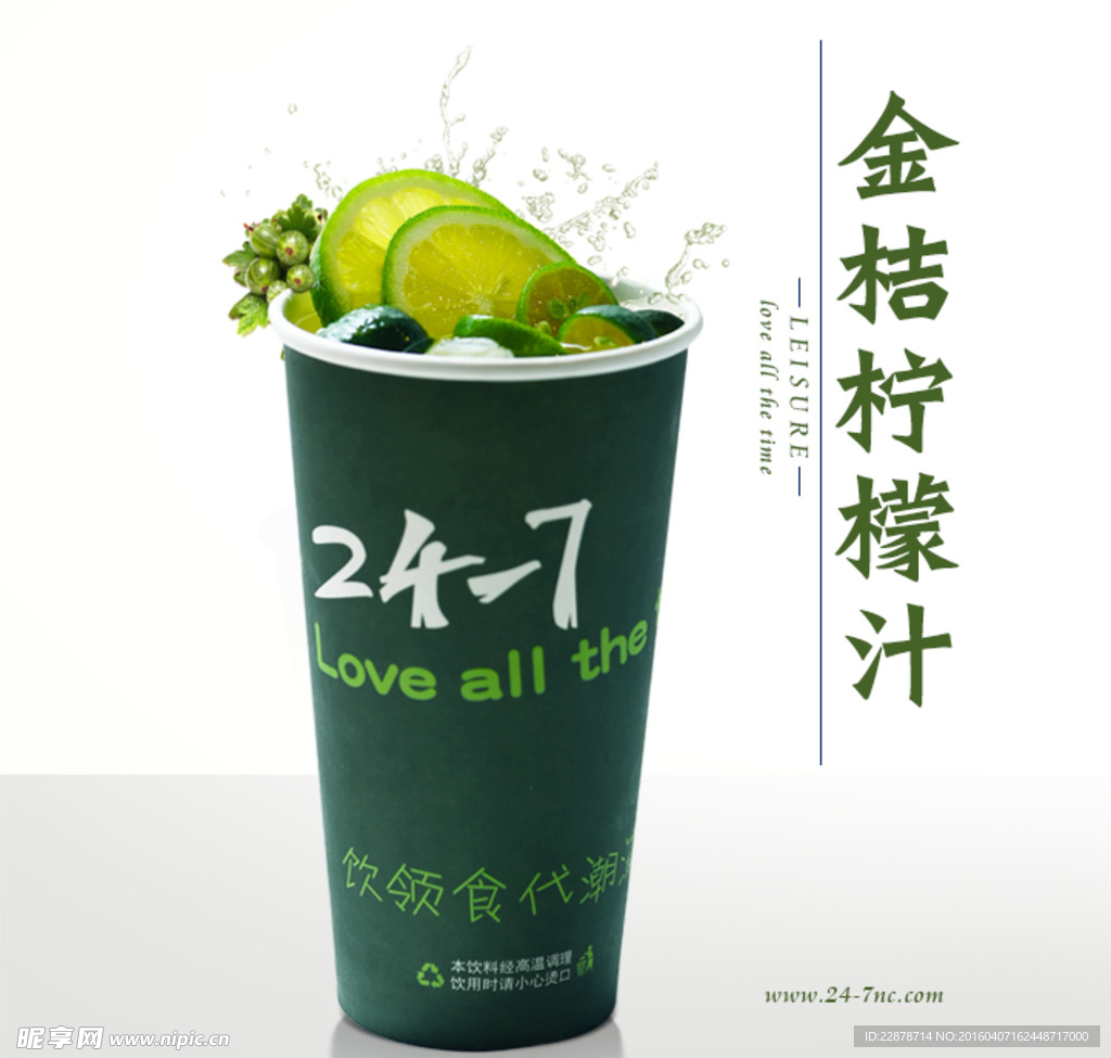 金桔柠檬汁