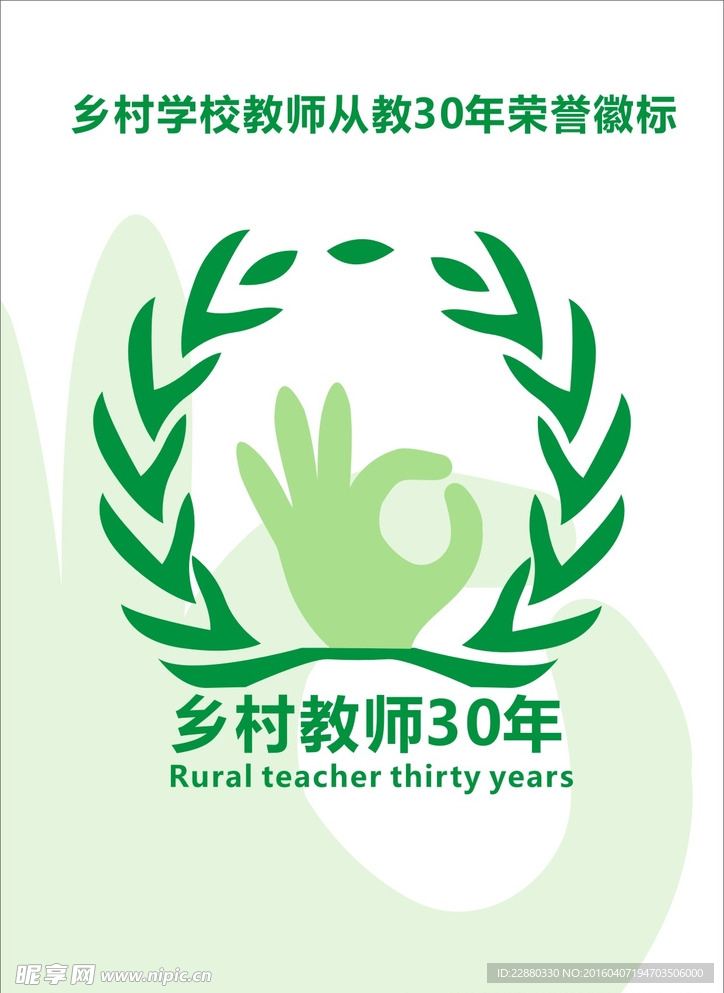 乡村教师从教30年荣誉呢徽标
