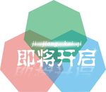 即将开启