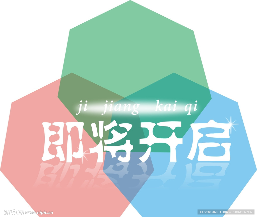 即将开启