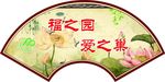 福之园 爱之巢