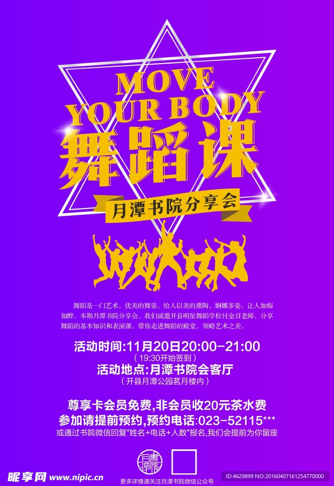 舞蹈课海报