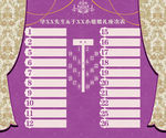 紫色婚礼座次表